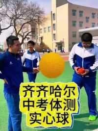 齐齐哈尔中考体测投掷实心球 满分男生8.2米以上 女生6.80米以上#齐齐哈尔#中考体测