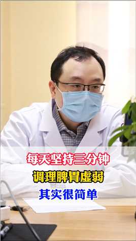 每天坚持三分钟，调理脾胃虚弱其实很简单#中医 #健康 #医学科普 