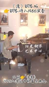 王菲《湾》钢琴版👉钢琴诗人1986演奏