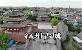 带你走近国家历史文化名城山西#新绛新绛 