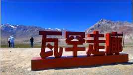 中国、阿富汗两国通过狭长的瓦罕走廊相连，普通游客最远只能行到距国境线还有一段距离的阿特加依里村