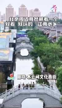 旅发大会·玩转廊坊｜北京周边藏着一个“江南水乡”