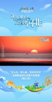 “这么近、那么美，周末到河北”
主题歌曲部分征集作品展播
《真心话》2