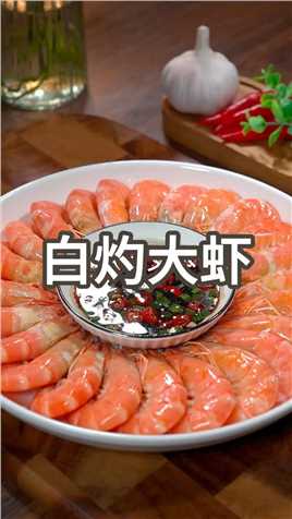 这样做的白灼虾大虾，你见过吗？鲜嫩多汁，保证让你连虾壳都不放过#美食教程