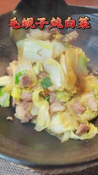 “毛蚬子炖白菜”非常下饭的一道菜#美食
