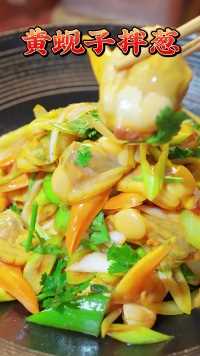 “黄蚬子拌葱”这个季节的黄蚬子特别肥美，煮熟以后用葱拌一下，就是一道美味的下酒菜！#美食