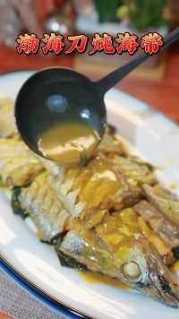 “渤海刀炖海带”这道菜可以说得上是鲜上加鲜，渤海的刀鱼加上海带一起炖制，简直就太下饭了！#美食
