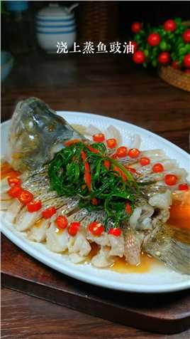 做一道简单又好吃的清蒸鲈鱼#美食教程