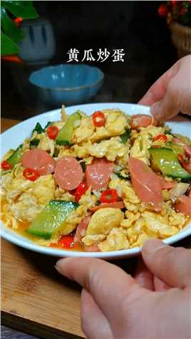 一周吃八次都不够的黄瓜炒蛋，每次做它米饭都能多吃三大碗#美食教程