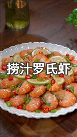 又到了吃罗氏虾的季节，你像我这样做一道捞汁罗氏虾，酸辣爽口，越吃越过瘾#美食教程