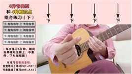 成人0基础学吉他扫弦的4种手法和节奏。