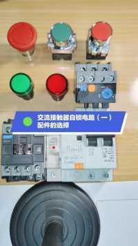交流接触器自锁电路（一），配件的选择