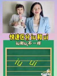 一首儿歌帮你快速区分iu和ui #拼音 #幼小衔接 #知识分享 #父母必看系列 #教师