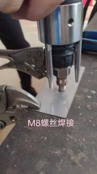 M8不锈钢螺丝焊接，这个效果能补牙吗？#焊接