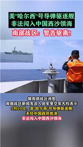 美“哈尔西”号导弹驱逐舰非法闯入中国西沙领海，南部战区：警告驱离！