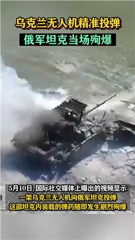 乌克兰无人机精准投弹，俄军坦克当场殉爆！
