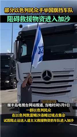 部分以色列民众手举国旗挡车队，阻碍救援物资进入加沙 