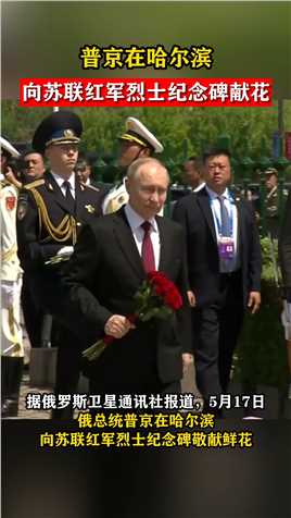 普京在哈尔滨向苏联红军烈士纪念碑献花