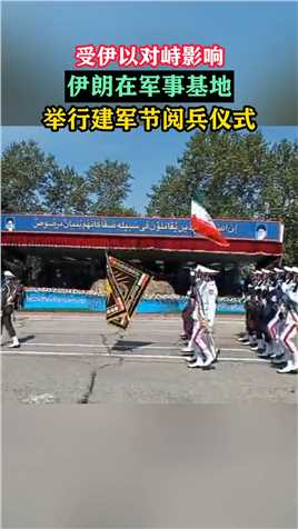 受伊以对峙影响，伊朗在军事基地举行建军节阅兵仪式