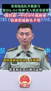国防部：中方从不威胁谁，但谁的威胁也不怕