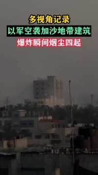 多视角记录 以军空袭加沙地带建筑，爆炸瞬间烟尘四起