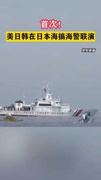 首次！美日韩在日本海搞海警联演