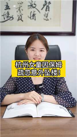 杭州女童因保姆疏忽意外坠楼！#法律咨询#儿童意外伤害