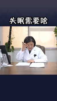 #失眠 #中医 失眠患者不配合治疗，再好的医生也看不好！