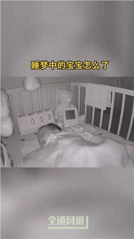 睡梦中的宝宝怎么了