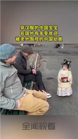 穿汉服的中国宝宝在国外有多受欢迎被老外围观的中国幼崽