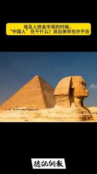 埃及人修金字塔的时候，“中国人”在干什么？说出来你也许不信