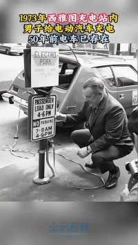 1973年，西雅图充电站内男子给电动汽车充电，50年前电车就