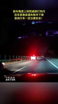 前车高速上突然减速打双闪后车紧急变道失败冲下坡夜间行车一定注