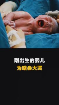 刚出生的婴儿为啥会大哭，你知道吗？ #科普 #涨知识