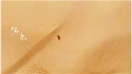 风吹又日晒，是属于沙漠的自由自在。🌞🏜️👣💃🏻＃内蒙古响沙湾沙漠景区