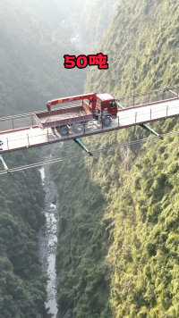 重庆大山峡谷里有一座铁索桥，无桥墩、无斜拉索，如同“纸片桥”，竟能承载50吨的货车行驶，一般老司机都不敢过！
