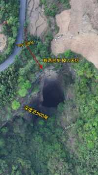 贵州近500米深的天坑，公路刚好在下坡路，据说有两台车掉进山洞，有人下去未找到车辆，车辆到底去那了！#吓出一身冷汗 #马乃营天坑 #航拍