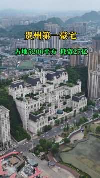 贵州第一私人豪宅，占地5200平方米，花费27亿，房主每天开宾利回家！#别墅豪宅 #白宫 #贵州贵阳