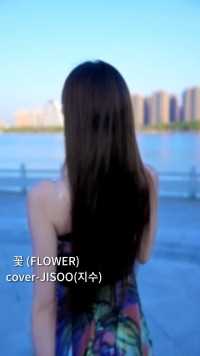 你们要的flower来啦，韩语唱的不好多多担待哈～