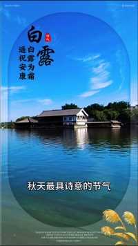 白露▪︎露从今夜白，念从心头起，露凝而白，秋意盛放，叶落知秋，情深意长，温茶在手，暖意在胸；白露至，秋意浓，一场秋雨添清凉，草上露珠闪银光，声声祝福送身旁；秋风起，霜初降，莫忘及时添衣裳，白露节气，祝秋安吉祥！