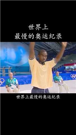 世界上最慢的奥运纪录，他输了比赛，却感动了全世界！#世界之最 #人物故事 #埃里克