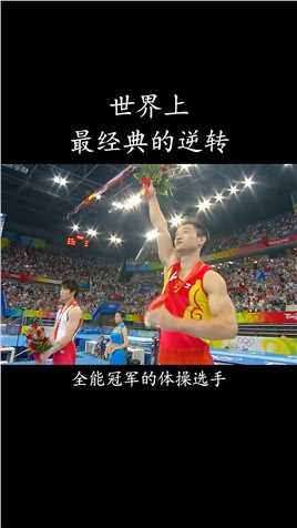 世界上最经典的逆转，三届奥运终加冕，十年磨一剑涅槃大满贯！#世界之最 #人物故事 #杨威