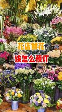 山西人在广州花店老板谈独家秘密经营之道，同时科普很多花知识。
