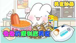 美食动画：可爱兔兔来吃便利店美食，火鸡面饭团停不下来！