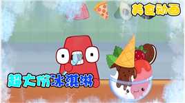 美食动画：字母朋友品尝超大份冰淇淋，实在太冰了！