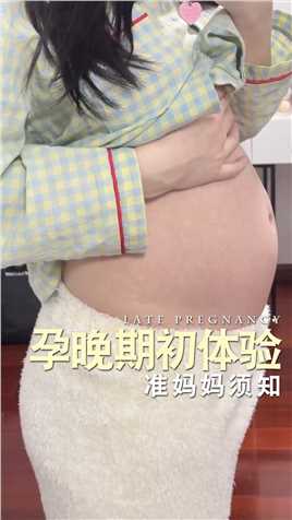 怀孕真的不是简单的事情，如果你老婆怀孕也这样，一定要好好照顾她。#孕晚期#生育#待产