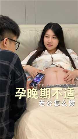 如果你的老婆正在孕晚期，请耐心看完这条视频，照顾好她。#孕晚期#日常#孕妇