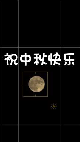 祝大家中秋快乐#一起看月亮 #中秋节 