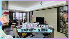 红树湾173㎡，新中式4房2厅，是你理想中的家吗？  