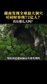 韩松洞是在越南丛林深处发现的，并宣称这个洞穴是有史以来人类发现的最大的